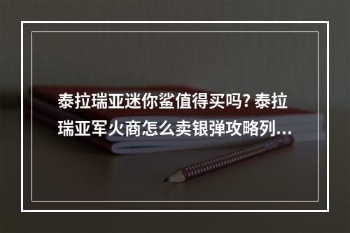 泰拉瑞亚迷你鲨值得买吗? 泰拉瑞亚军火商怎么卖银弹攻略列表