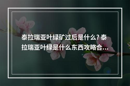 泰拉瑞亚叶绿矿过后是什么? 泰拉瑞亚叶绿是什么东西攻略合集