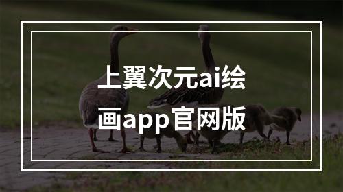 上翼次元ai绘画app官网版