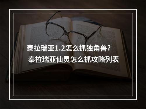 泰拉瑞亚1.2怎么抓独角兽? 泰拉瑞亚仙灵怎么抓攻略列表