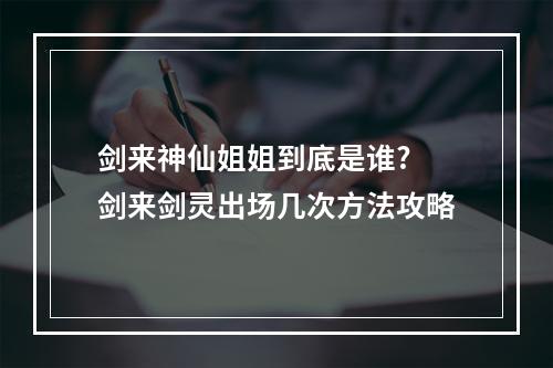 剑来神仙姐姐到底是谁? 剑来剑灵出场几次方法攻略