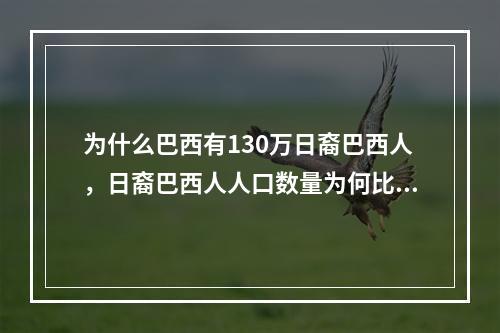 为什么巴西有130万日裔巴西人，日裔巴西人人口数量为何比华裔巴西人还多? 饥荒樱花岛怎么找攻略合集