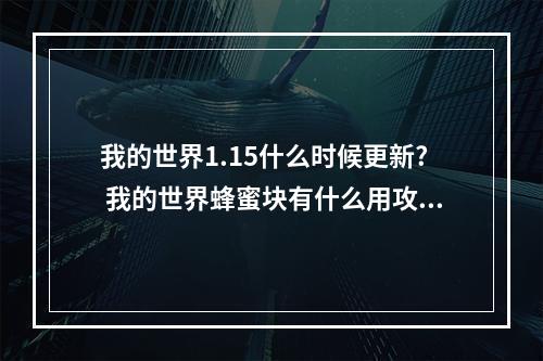 我的世界1.15什么时候更新? 我的世界蜂蜜块有什么用攻略列表