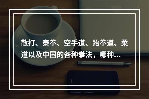 散打、泰拳、空手道、跆拳道、柔道以及中国的各种拳法，哪种实战性最强? 阴阳师道馆胜率怎么查方法攻略