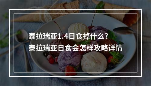 泰拉瑞亚1.4日食掉什么? 泰拉瑞亚日食会怎样攻略详情