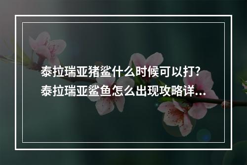 泰拉瑞亚猪鲨什么时候可以打? 泰拉瑞亚鲨鱼怎么出现攻略详情