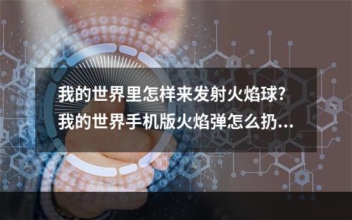 我的世界里怎样来发射火焰球? 我的世界手机版火焰弹怎么扔攻略列表