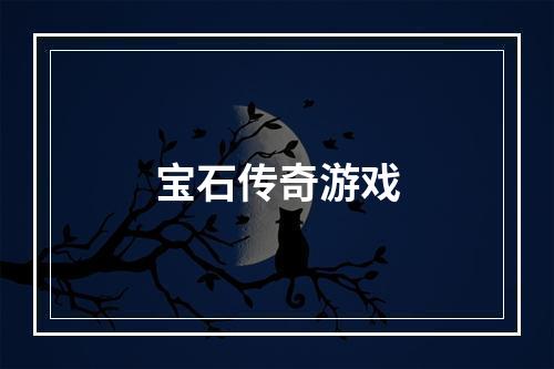 宝石传奇游戏