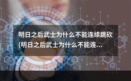 明日之后武士为什么不能连续跳砍(明日之后武士为什么不能连续跳砍人)