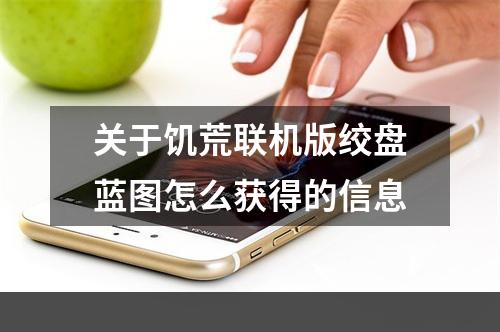 关于饥荒联机版绞盘蓝图怎么获得的信息