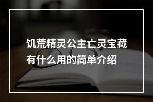 饥荒精灵公主亡灵宝藏有什么用的简单介绍