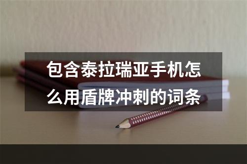 包含泰拉瑞亚手机怎么用盾牌冲刺的词条