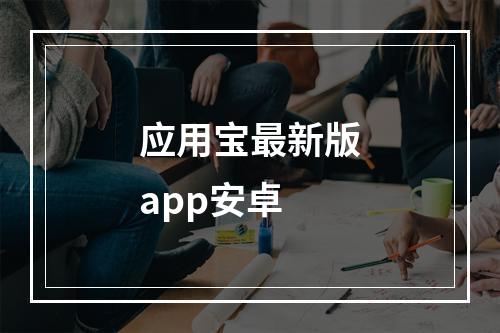 应用宝最新版app安卓