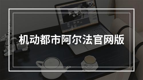 机动都市阿尔法官网版