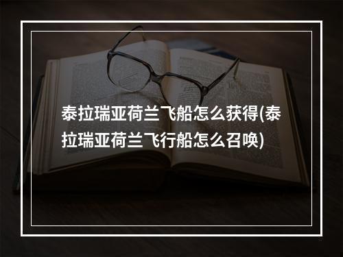 泰拉瑞亚荷兰飞船怎么获得(泰拉瑞亚荷兰飞行船怎么召唤)