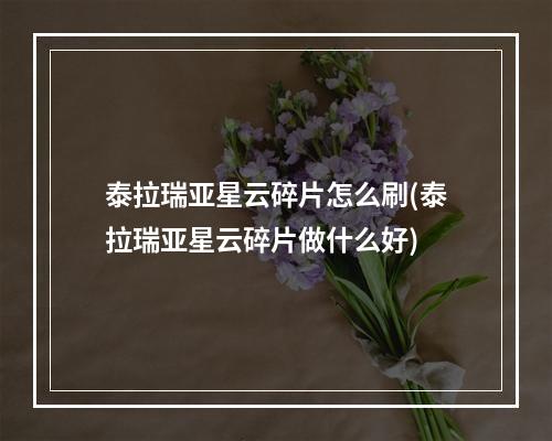 泰拉瑞亚星云碎片怎么刷(泰拉瑞亚星云碎片做什么好)