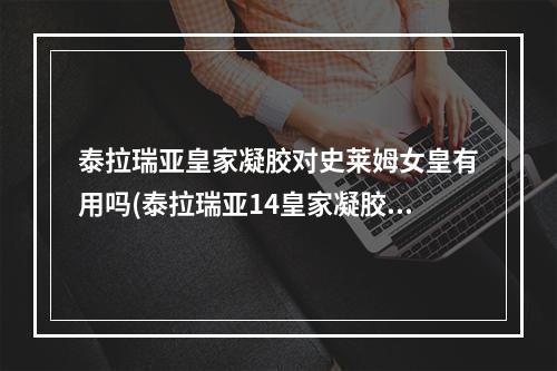 泰拉瑞亚皇家凝胶对史莱姆女皇有用吗(泰拉瑞亚14皇家凝胶对史莱姆皇后有用吗)