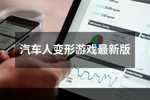 汽车人变形游戏最新版