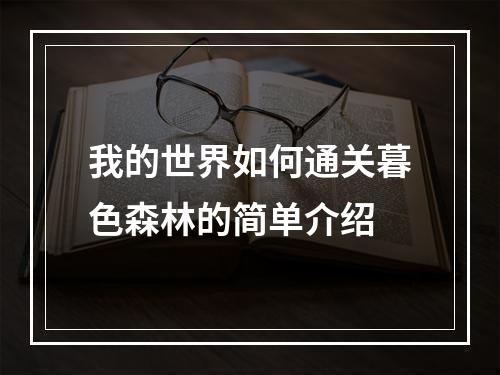 我的世界如何通关暮色森林的简单介绍