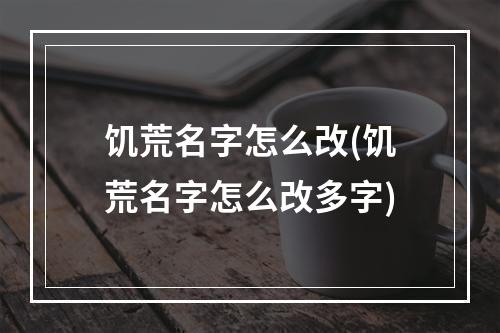 饥荒名字怎么改(饥荒名字怎么改多字)