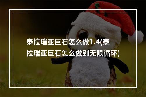 泰拉瑞亚巨石怎么做1.4(泰拉瑞亚巨石怎么做到无限循环)