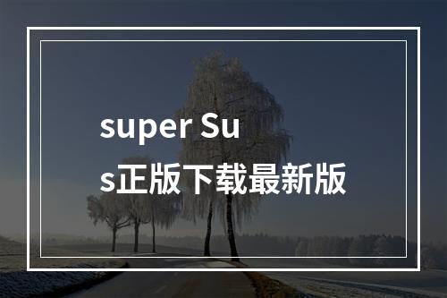 super Sus正版下载最新版