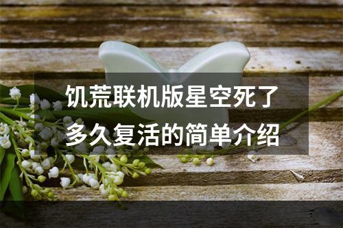 饥荒联机版星空死了多久复活的简单介绍