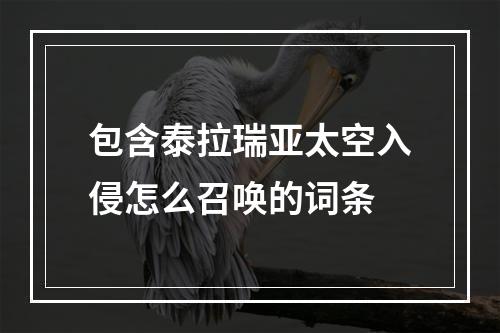 包含泰拉瑞亚太空入侵怎么召唤的词条