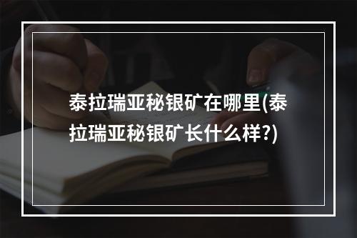 泰拉瑞亚秘银矿在哪里(泰拉瑞亚秘银矿长什么样?)