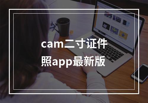 cam二寸证件照app最新版