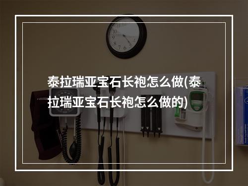 泰拉瑞亚宝石长袍怎么做(泰拉瑞亚宝石长袍怎么做的)