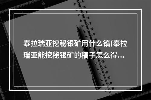 泰拉瑞亚挖秘银矿用什么镐(泰拉瑞亚能挖秘银矿的稿子怎么得)