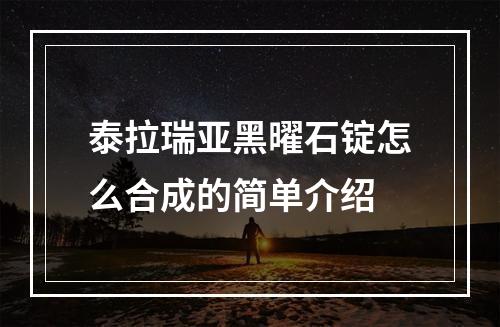 泰拉瑞亚黑曜石锭怎么合成的简单介绍