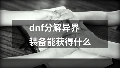 dnf分解异界装备能获得什么