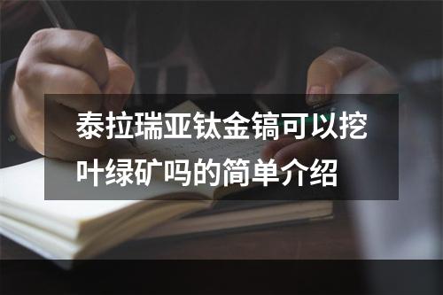 泰拉瑞亚钛金镐可以挖叶绿矿吗的简单介绍