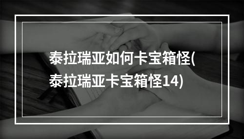 泰拉瑞亚如何卡宝箱怪(泰拉瑞亚卡宝箱怪14)