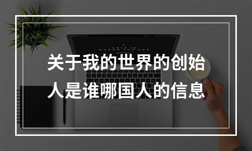 关于我的世界的创始人是谁哪国人的信息