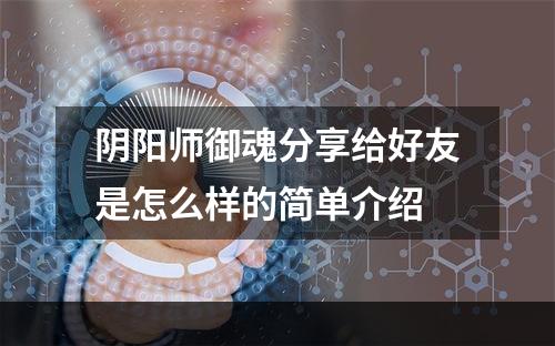 阴阳师御魂分享给好友是怎么样的简单介绍