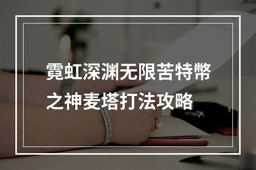 霓虹深渊无限苦特幣之神麦塔打法攻略