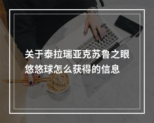 关于泰拉瑞亚克苏鲁之眼悠悠球怎么获得的信息