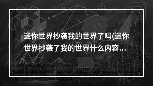 迷你世界抄袭我的世界了吗(迷你世界抄袭了我的世界什么内容?)