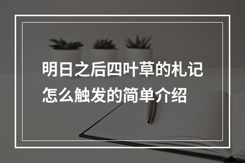 明日之后四叶草的札记怎么触发的简单介绍