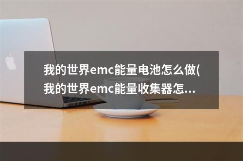 我的世界emc能量电池怎么做(我的世界emc能量收集器怎么做)