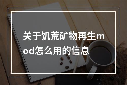 关于饥荒矿物再生mod怎么用的信息