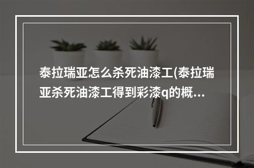 泰拉瑞亚怎么杀死油漆工(泰拉瑞亚杀死油漆工得到彩漆q的概率)