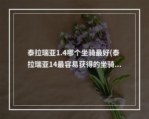 泰拉瑞亚1.4哪个坐骑最好(泰拉瑞亚14最容易获得的坐骑)