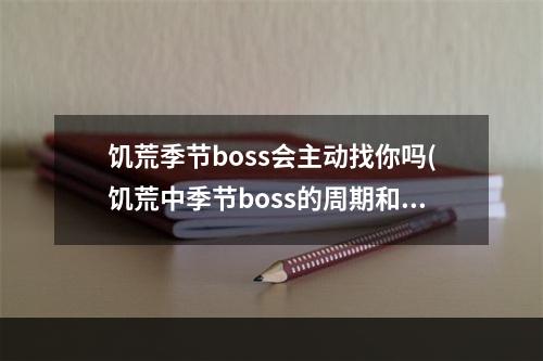 饥荒季节boss会主动找你吗(饥荒中季节boss的周期和刷新地点)