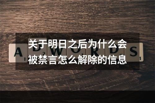 关于明日之后为什么会被禁言怎么解除的信息