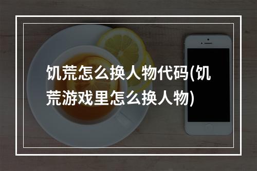 饥荒怎么换人物代码(饥荒游戏里怎么换人物)