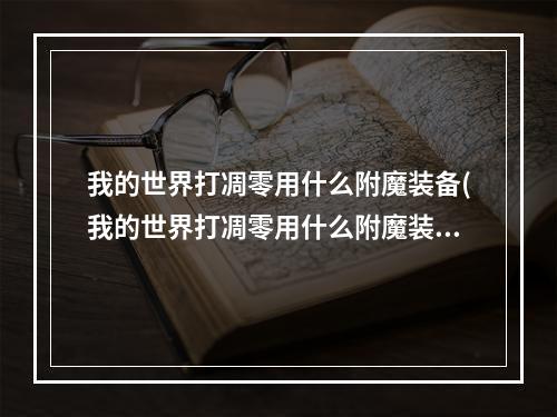 我的世界打凋零用什么附魔装备(我的世界打凋零用什么附魔装备好)